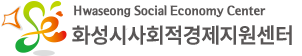 화성시사회적경제센터 Hwaseong Social Economy Center